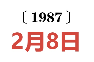 1987年2月8日老黄历查询