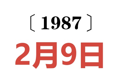 1987年2月9日老黄历查询