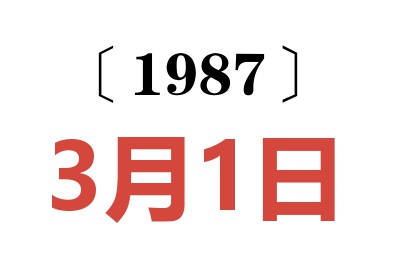 1987年3月1日老黄历查询