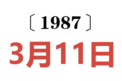 1987年3月11日老黄历查询