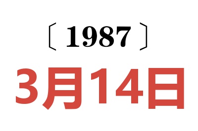 1987年3月14日老黄历查询