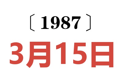 1987年3月15日老黄历查询