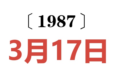 1987年3月17日老黄历查询