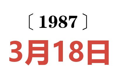 1987年3月18日老黄历查询