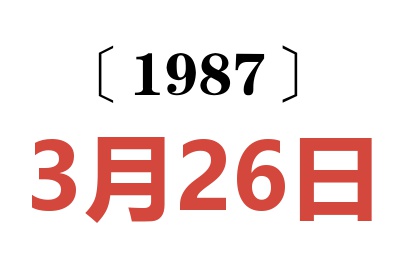 1987年3月26日老黄历查询