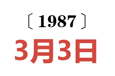 1987年3月3日老黄历查询