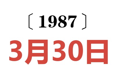 1987年3月30日老黄历查询