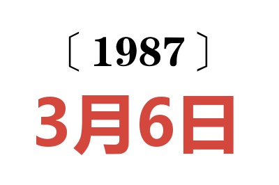 1987年3月6日老黄历查询