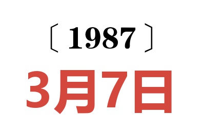 1987年3月7日老黄历查询