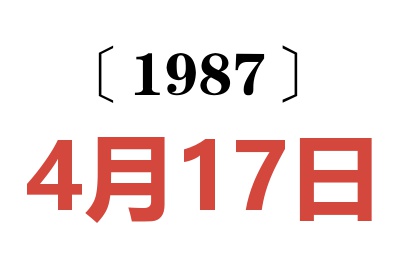 1987年4月17日老黄历查询