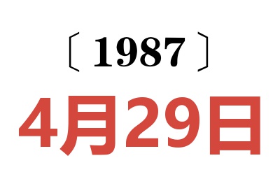 1987年4月29日老黄历查询