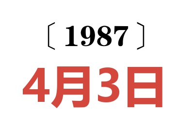 1987年4月3日老黄历查询