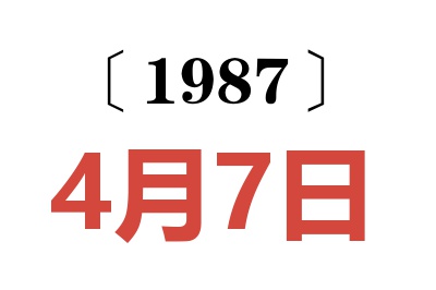 1987年4月7日老黄历查询