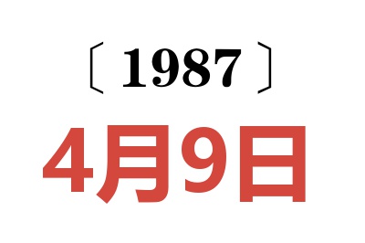 1987年4月9日老黄历查询