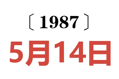 1987年5月14日老黄历查询