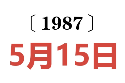 1987年5月15日老黄历查询