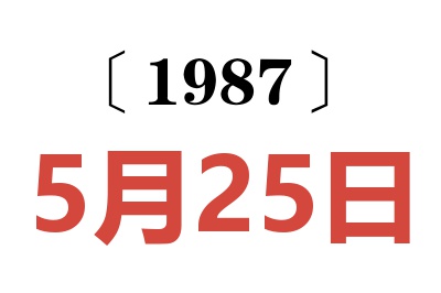 1987年5月25日老黄历查询