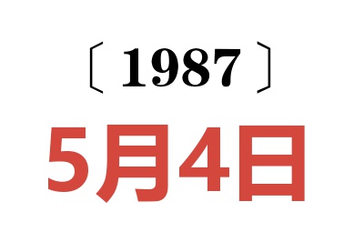 1987年5月4日老黄历查询