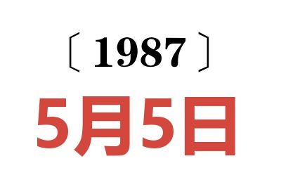 1987年5月5日老黄历查询