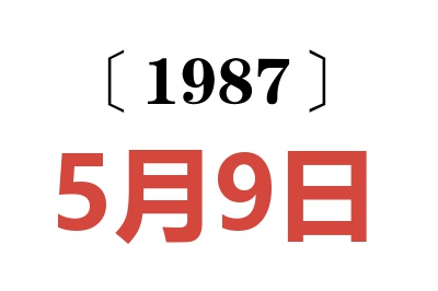 1987年5月9日老黄历查询