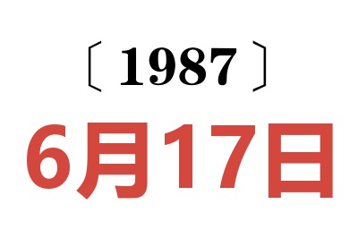 1987年6月17日老黄历查询