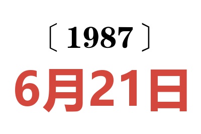 1987年6月21日老黄历查询