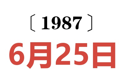 1987年6月25日老黄历查询