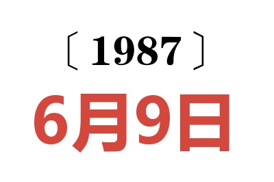 1987年6月9日老黄历查询