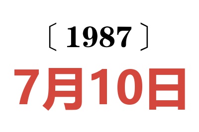 1987年7月10日老黄历查询