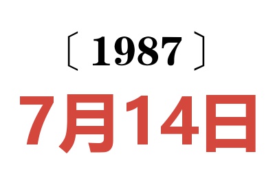 1987年7月14日老黄历查询