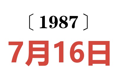 1987年7月16日老黄历查询