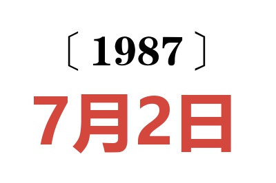 1987年7月2日老黄历查询