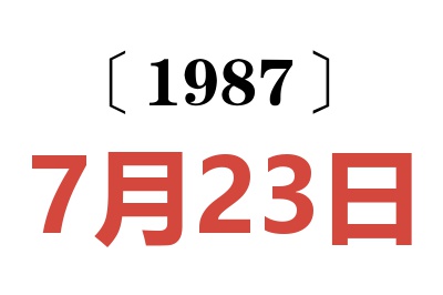 1987年7月23日老黄历查询