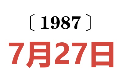 1987年7月27日老黄历查询