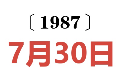 1987年7月30日老黄历查询