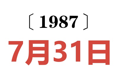 1987年7月31日老黄历查询