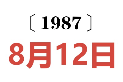 1987年8月12日老黄历查询