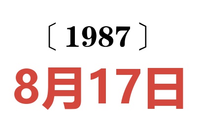 1987年8月17日老黄历查询