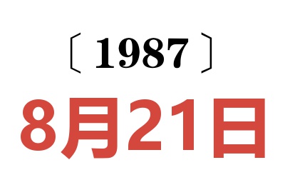 1987年8月21日老黄历查询