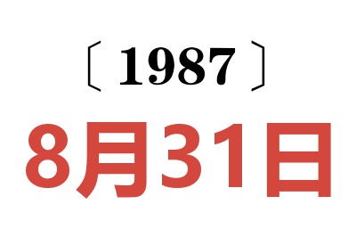 1987年8月31日老黄历查询