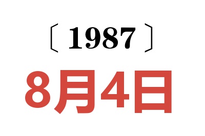 1987年8月4日老黄历查询