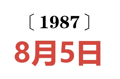 1987年8月5日老黄历查询