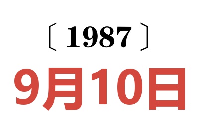 1987年9月10日老黄历查询