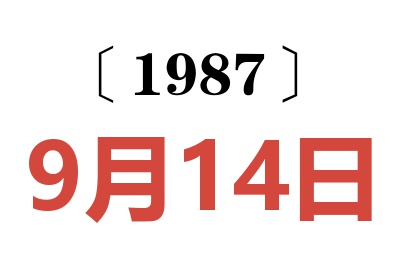 1987年9月14日老黄历查询