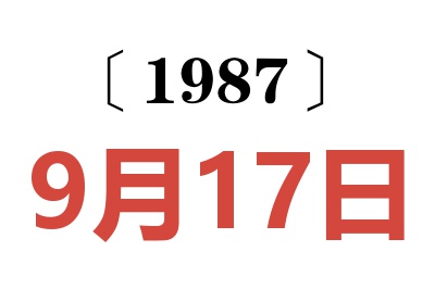 1987年9月17日老黄历查询