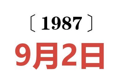 1987年9月2日老黄历查询