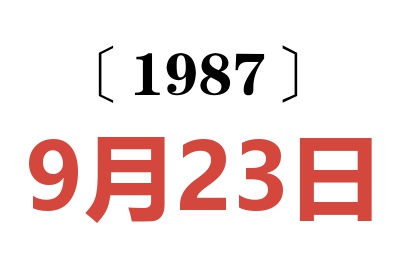 1987年9月23日老黄历查询