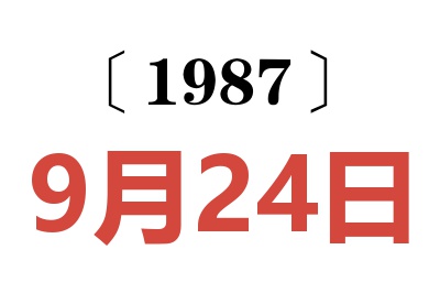 1987年9月24日老黄历查询