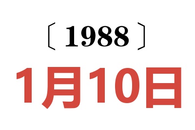 1988年1月10日老黄历查询