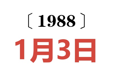 1988年1月3日老黄历查询